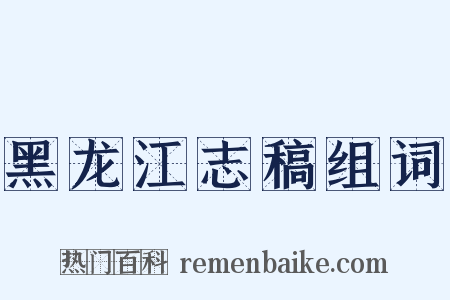 黑龙江志稿组词是什么意思的图片